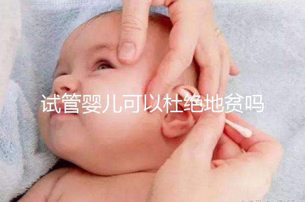 試管嬰兒可以杜絕地貧嗎？看看PGS/PGD如何篩查