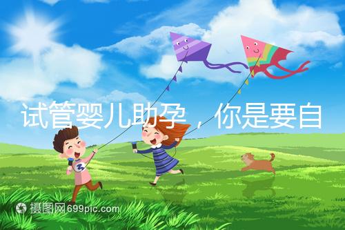 試管嬰兒助孕，你是要自由戀愛還是媒婆牽線？