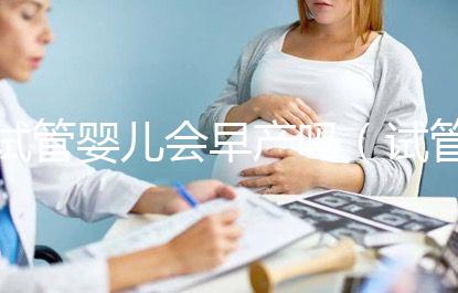 試管嬰兒會早產嗎（試管嬰兒會早產嗎？）