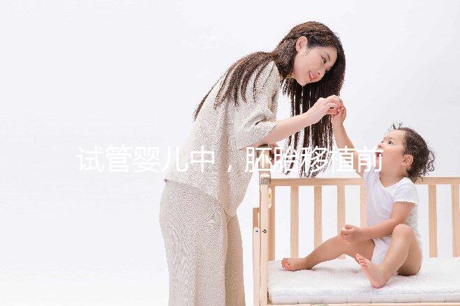 試管嬰兒中，胚胎移植前有自然周期和人工周期，想問一下人工周期的流程是怎樣的呢？