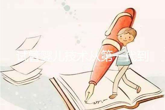 試管嬰兒技術(shù)從第一代到第四代，究竟有什么不同？