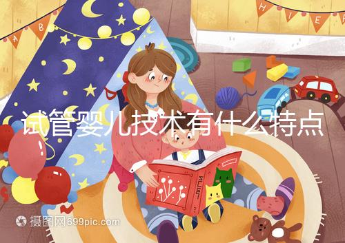 試管嬰兒技術(shù)有什么特點及原理