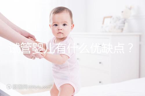 試管嬰兒有什么優缺點？