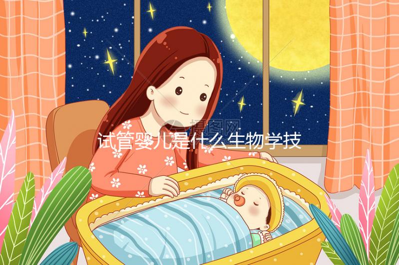 試管嬰兒是什么生物學(xué)技術(shù)