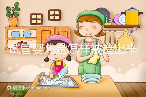 試管嬰兒是怎樣被造出來的？