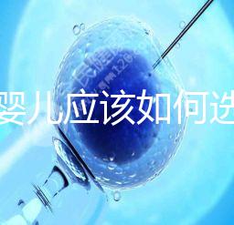 試管嬰兒應(yīng)該如何選擇在公立還是私人醫(yī)院做？