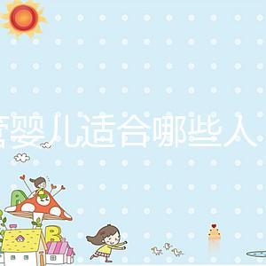 試管嬰兒適合哪些人（試管嬰兒適用于哪些人群）