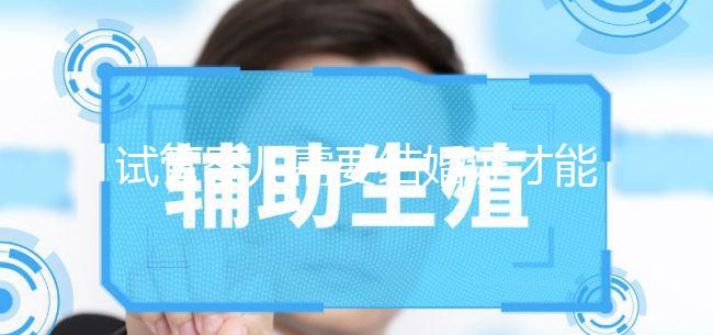 試管嬰兒需要結婚證才能做嗎？試管嬰兒是不是要結婚證