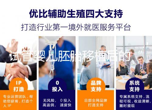 試管嬰兒胚胎移植后的“黃金時(shí)間”，你的24小時(shí)規(guī)劃指南