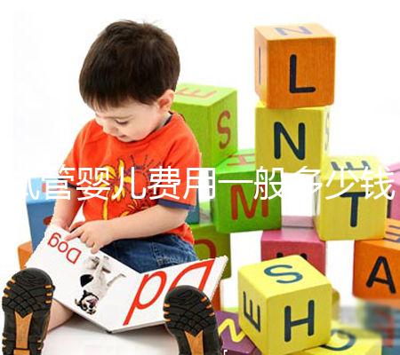 試管嬰兒費用一般多少錢？這些事情你必須要知道！