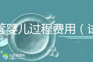 試管嬰兒過程費用（試管嬰兒全過程費用）