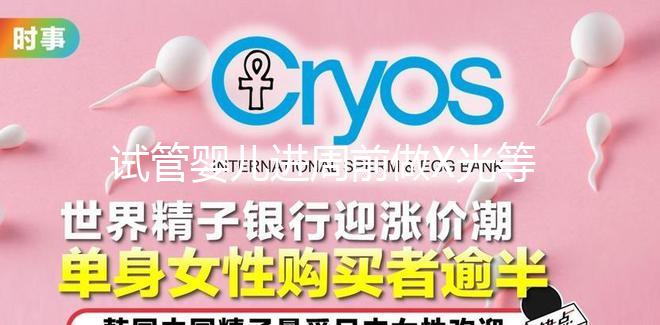 試管嬰兒進(jìn)周前做X光等放射性檢查，不會影響備孕嗎？