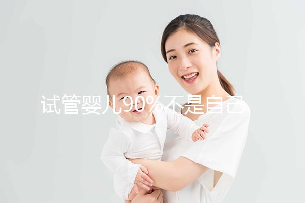 試管嬰兒90%不是自己的?馬來西亞試管的謠言遠不止這些