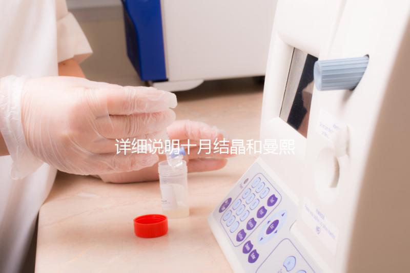 詳細說明十月結(jié)晶和曼熙哪種護膚品好，讓你和寶寶安心