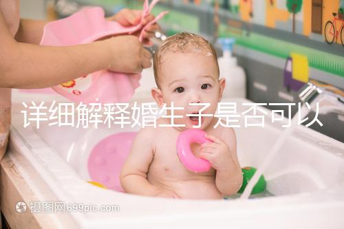 詳細解釋婚生子是否可以要求自己的監護權，都是干貨快速觀察