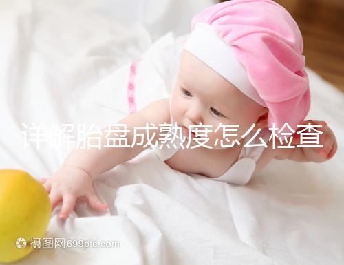 詳解胎盤成熟度怎么檢查、正常值是多少，附超聲報告解讀