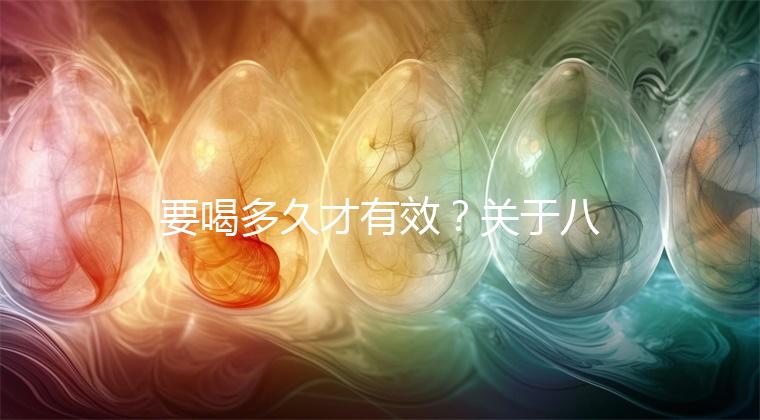 要喝多久才有效？關(guān)于八珍湯常見疑問(wèn)集錦