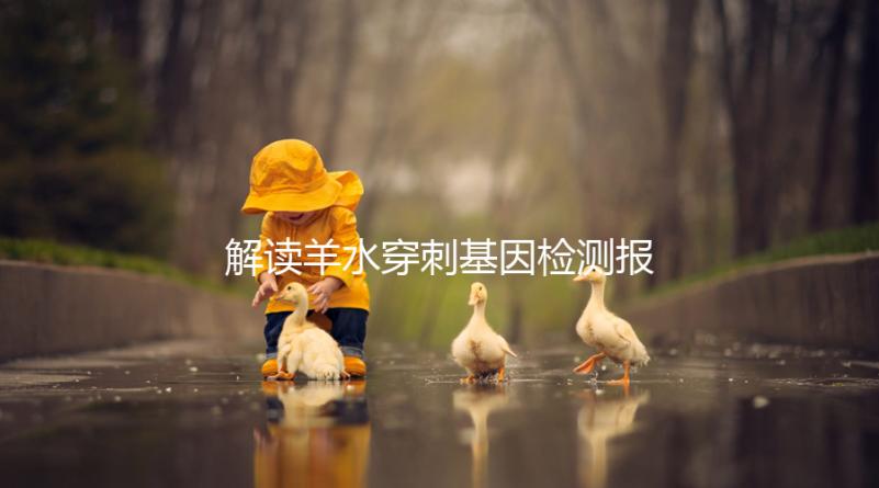 解讀羊水穿刺基因檢測報告，科學認知染色體拷貝數變異(CNV)