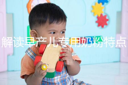 解讀早產兒專用奶粉特點，與普通奶粉相差不止一點