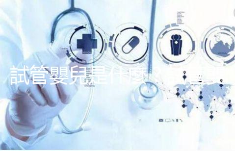 試管嬰兒是什麼？試管嬰兒成功率、費用補助申請，醫師帶你掌握！