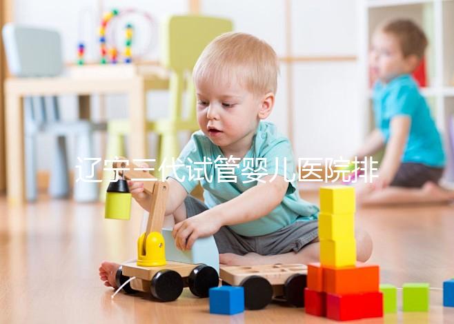 遼寧三代試管嬰兒醫(yī)院排名出爐，原來不止沈陽市婦嬰一家