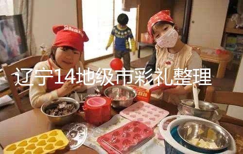 遼寧14地級(jí)市彩禮整理多少萬(wàn)，2024沈陽(yáng)農(nóng)村給20萬(wàn)不算多