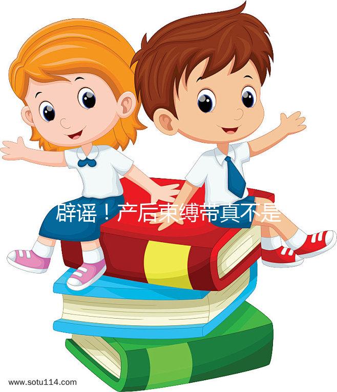 辟謠！產(chǎn)后束縛帶真不是智商稅，對促進(jìn)盆骨恢復(fù)有效