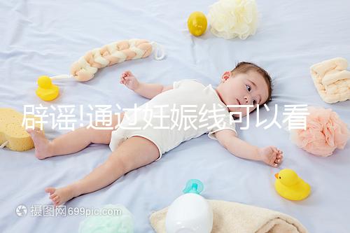 辟謠!通過妊娠線可以看出寶寶性別