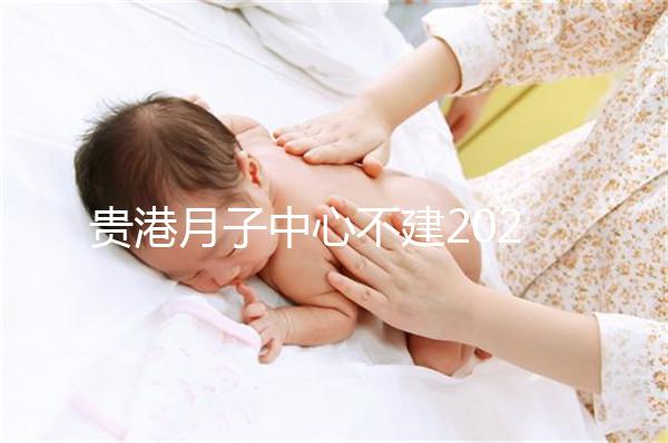 貴港月子中心不建2024一般多少錢？榜單價(jià)格低