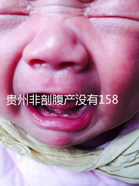 貴州非剖腹產沒有158天的產假，2024年新規(guī)定告訴你多少天