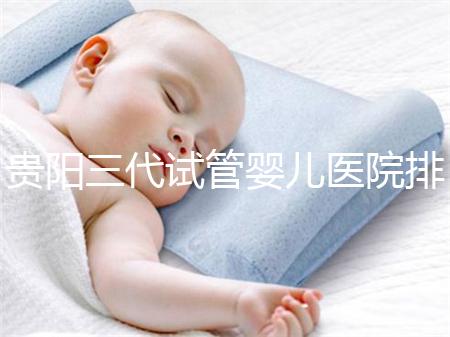 貴陽三代試管嬰兒醫(yī)院排名，不要再去私人機(jī)構(gòu)包成功當(dāng)了