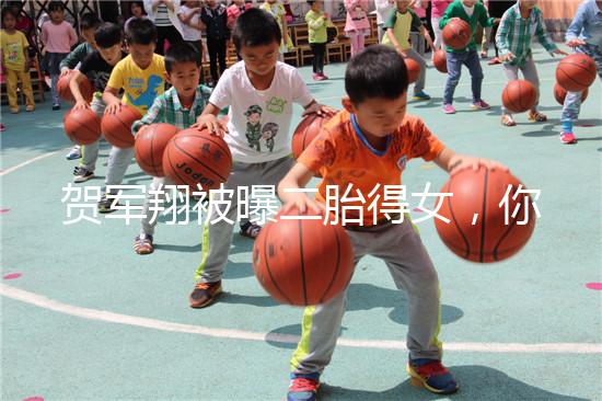 賀軍翔被曝二胎得女，你為什么連一胎都懷不上？