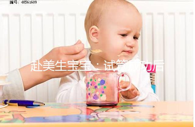 赴美生寶寶：試管成功后挑選月子中心，需要注意哪些？