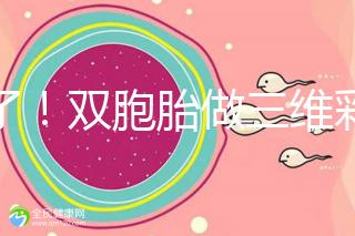 賺了！雙胞胎做三維彩超檢查報告不僅準確，還拒絕雙收費