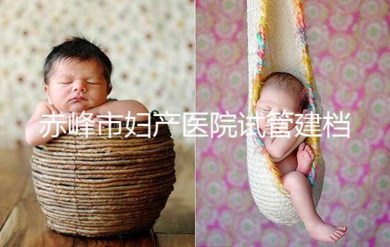 赤峰市婦產醫院試管建檔流程參考，提前了解不耽誤進周