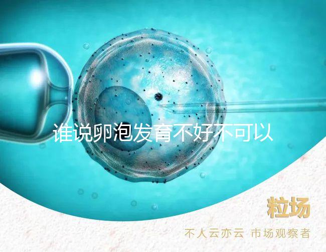 誰說卵泡發(fā)育不好不可以吃鋅硒寶片，備孕女士服用好處賊多