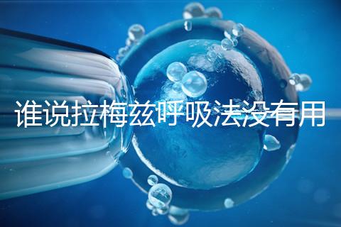 誰說拉梅茲呼吸法沒有用，我的順產小秘訣看過嗎？