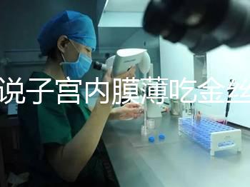 誰說子宮內(nèi)膜薄吃金絲燕窩沒有用，長(zhǎng)內(nèi)膜、增加卵泡還有…