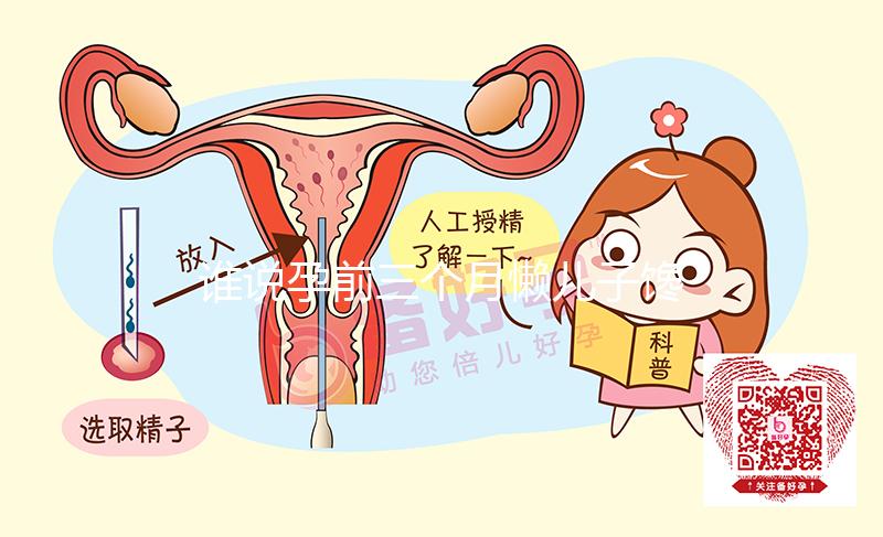 誰說孕前三個(gè)月懶兒子饞閨女，一語道破犯困生男孩準(zhǔn)與不準(zhǔn)