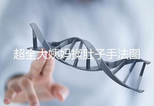 超全大姨媽揉肚子手法圖解，順or逆時針按摩一目了然