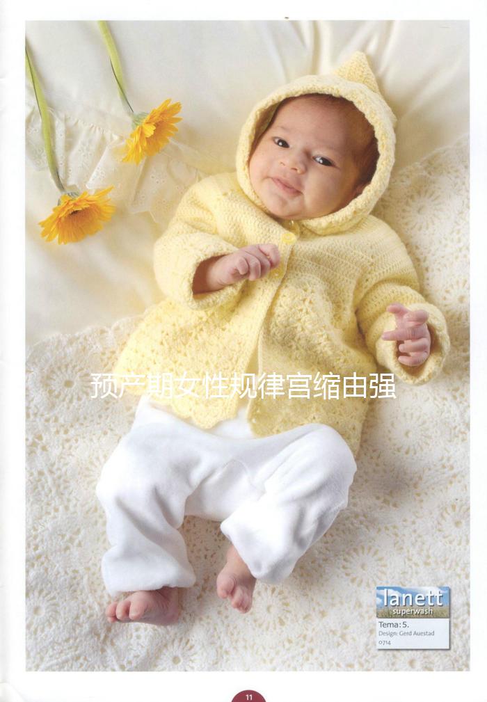 預(yù)產(chǎn)期女性規(guī)律宮縮由強(qiáng)變?nèi)酰赡芘c這4點(diǎn)原因有關(guān)