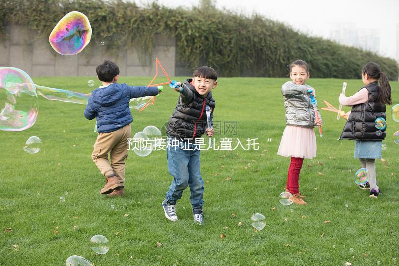 預防接種證是兒童入托“硬通貨”，查驗證明現手機就可辦