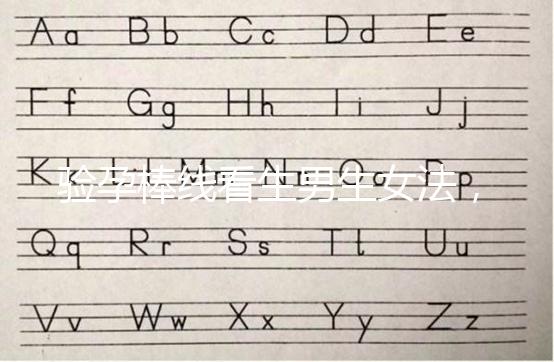 驗孕棒線看生男生女法，已生驗證的人給出這樣的回答