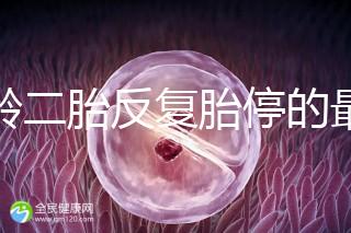 高齡二胎反復(fù)胎停的最大原因很簡單，染色體異常占50%