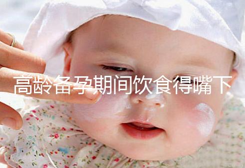 高齡備孕期間飲食得嘴下注意，能不能吃請參考以下標準