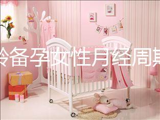 高齡備孕女性月經(jīng)周期不規(guī)律為什么要查性激素六項？