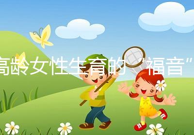 高齡女性生育的“福音”?最新的第四代試管嬰兒究竟是個(gè)啥