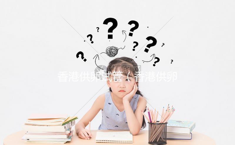 香港供卵試管（香港供卵試管嬰兒費(fèi)用）