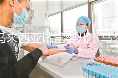 馬來西亞試管嬰兒（馬來西亞試管嬰兒和泰國比較哪個(gè)更好）