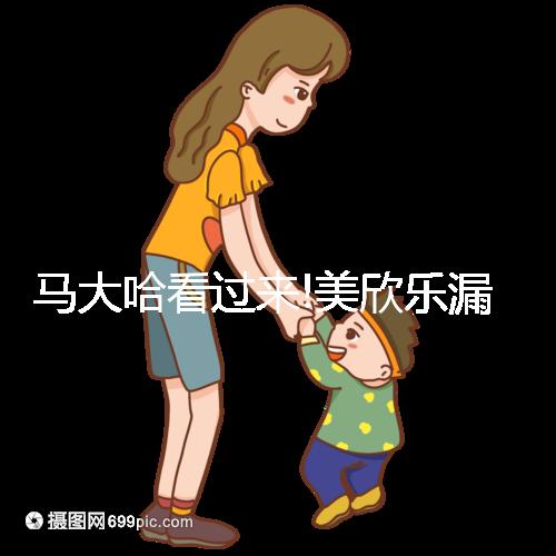 馬大哈看過來!美欣樂漏服超12小時補救方法分享
